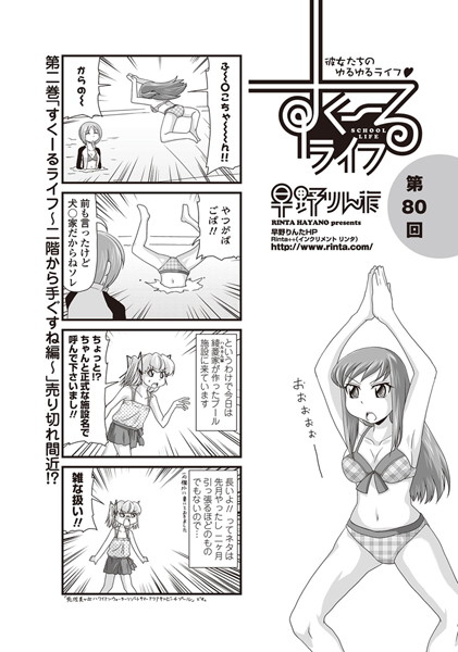 ｜すくーるライフ 第80話❤早野りんた