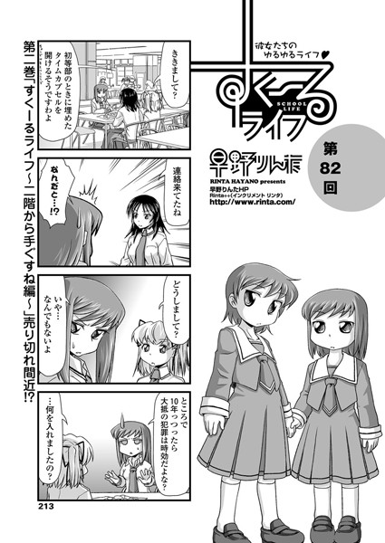 ｜すくーるライフ 第82話❤早野りんた