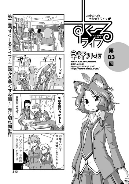 ｜すくーるライフ 第83話❤早野りんた