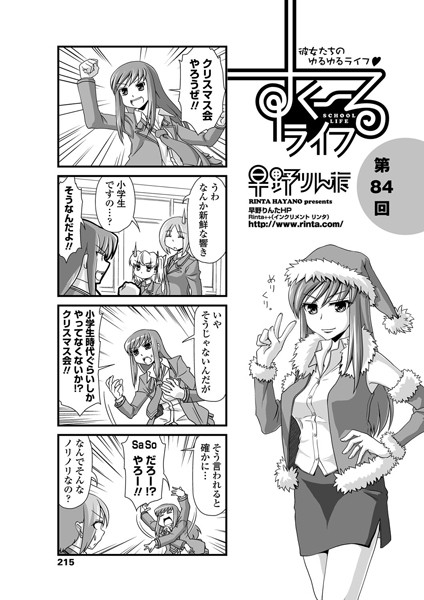 ｜すくーるライフ 第84話❤早野りんた