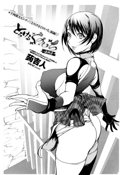 ｜とろけるくのいち 寝取編❤蒟吉人