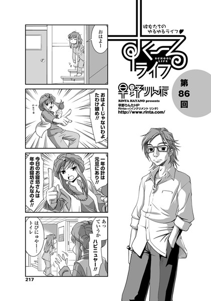 ｜すくーるライフ 第86話❤早野りんた