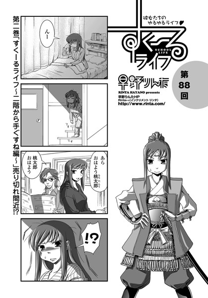 ｜すくーるライフ 第88話❤早野りんた