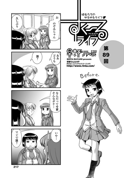 ｜すくーるライフ 第89話❤早野りんた