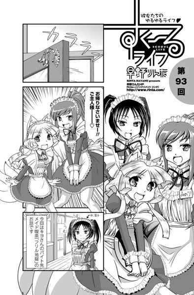 ｜すくーるライフ 第93話❤早野りんた