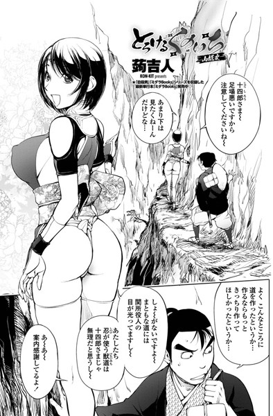 ｜とろけるくのいち 山越変❤蒟吉人