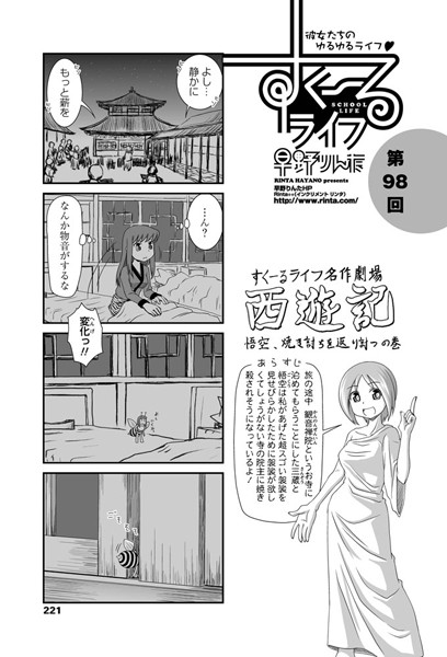 ｜すくーるライフ 第98話❤早野りんた