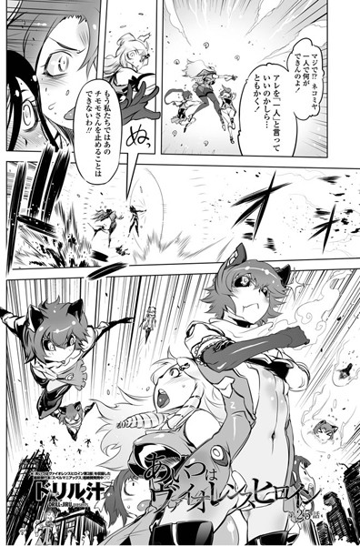 ｜あいつはヴァイオレンスヒロイン（25）❤ドリル汁