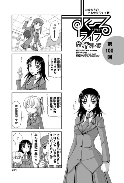 ｜すくーるライフ 第100話❤早野りんた