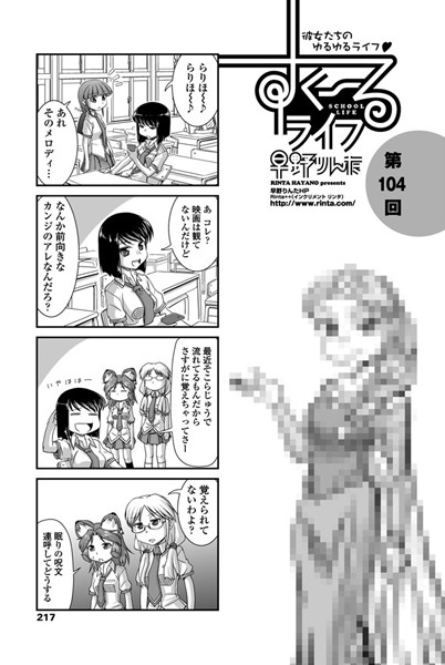 ｜すくーるライフ 第104話❤早野りんた
