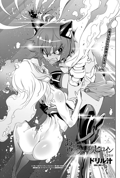 ｜あいつはヴァイオレンスヒロイン（26）❤ドリル汁