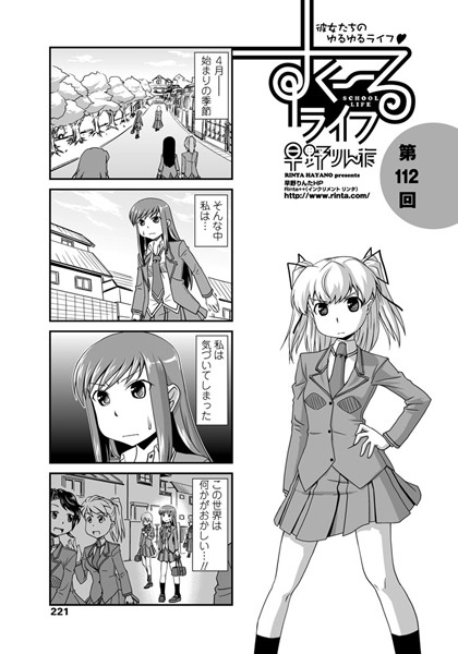 ｜すくーるライフ 第112話❤早野りんた