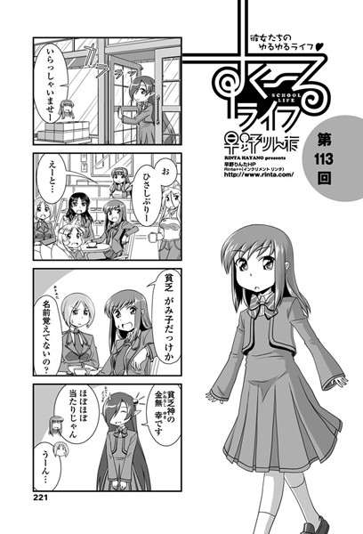 ｜すくーるライフ 第113話❤早野りんた