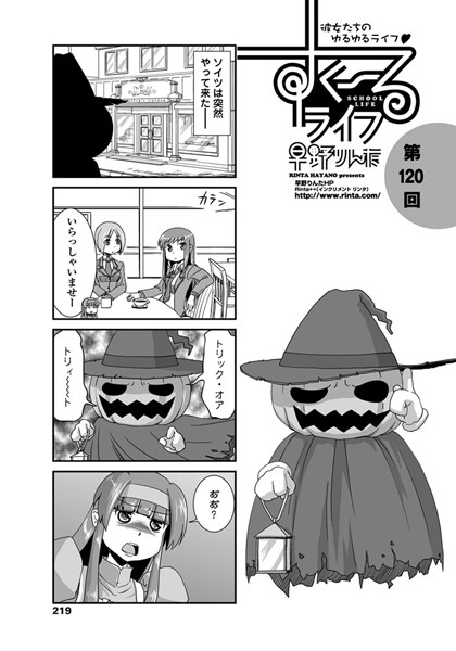 ｜すくーるライフ 第120話❤早野りんた