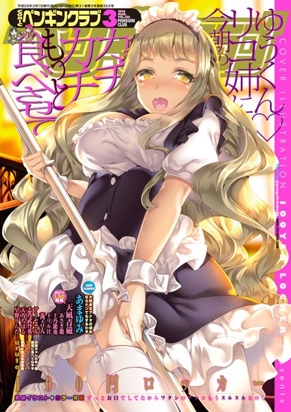 ｜COMICペンギンクラブ 2016年3月号❤100円ロッカー