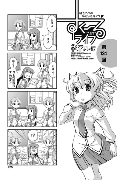 ｜すくーるライフ 第124話❤早野りんた