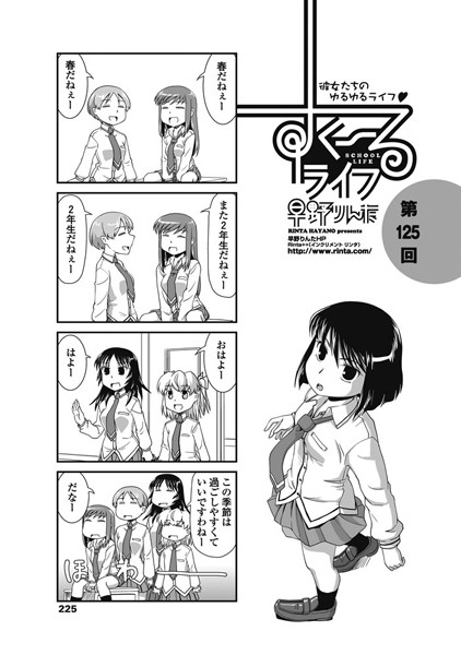 ｜すくーるライフ 第125話❤早野りんた