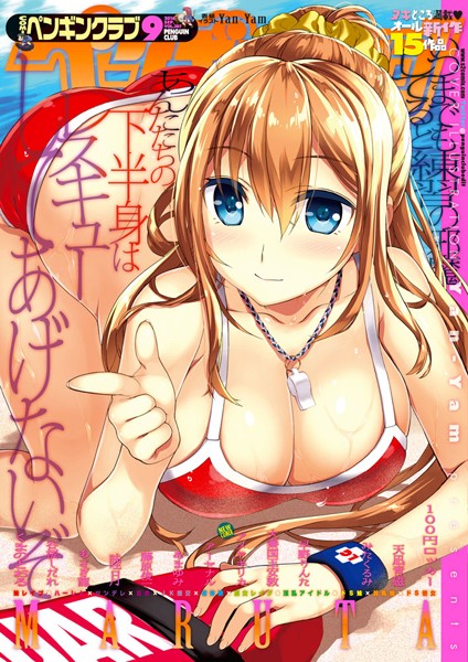 ｜COMICペンギンクラブ 2016年9月号❤Yan-Yam