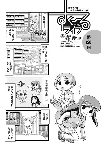 ｜すくーるライフ 第128話❤早野りんた