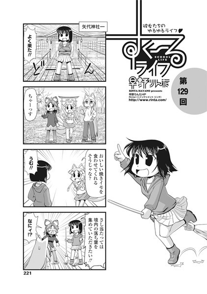 ｜すくーるライフ 第129話❤早野りんた