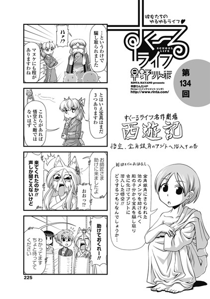 ｜すくーるライフ 第134話❤早野りんた