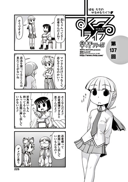 ｜すくーるライフ 第137話❤早野りんた