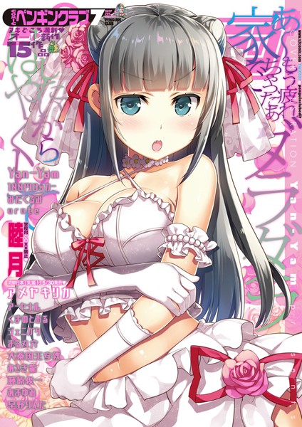 ｜COMICペンギンクラブ 2017年7月号❤Yan-Yam