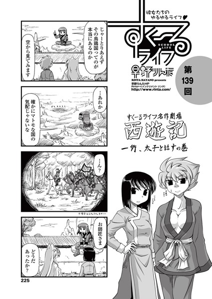 ｜すくーるライフ 第139話❤早野りんた