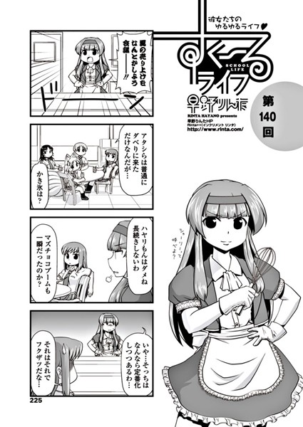 ｜すくーるライフ 第140話❤早野りんた