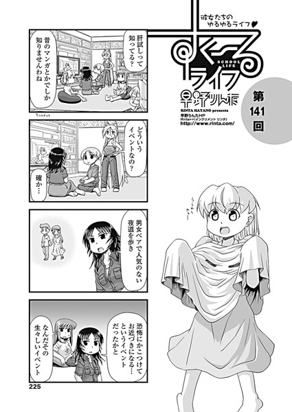 ｜すくーるライフ 第141話❤早野りんた