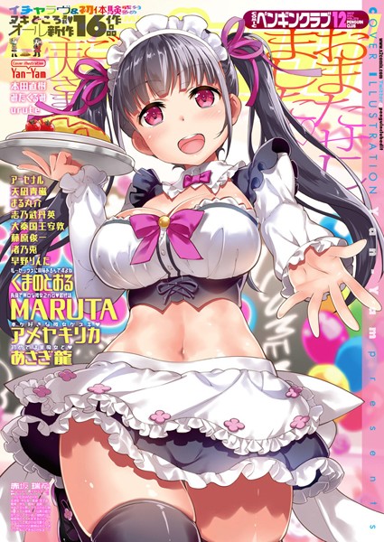 ｜COMICペンギンクラブ 2017年12月号❤Yan-Yam