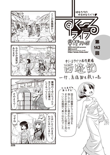 ｜すくーるライフ 第143話❤早野りんた