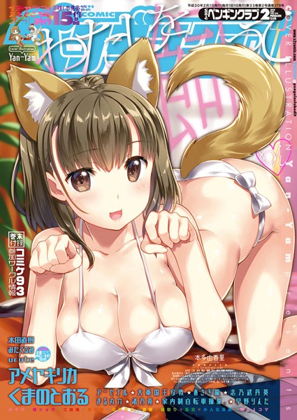 ｜COMICペンギンクラブ 2018年2月号❤Yan-Yam