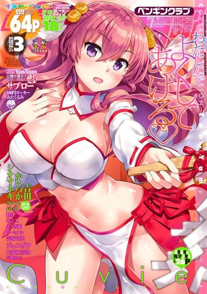 ｜COMICペンギンクラブ 2018年3月号❤Yan-Yam