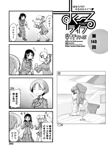 ｜すくーるライフ 第148話❤早野りんた