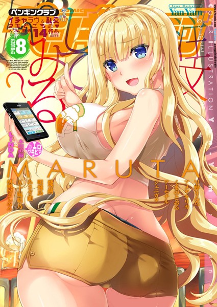 ｜COMICペンギンクラブ 2018年8月号❤Yan-Yam