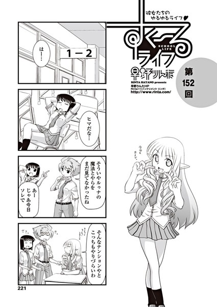 ｜すくーるライフ 第152話❤早野りんた