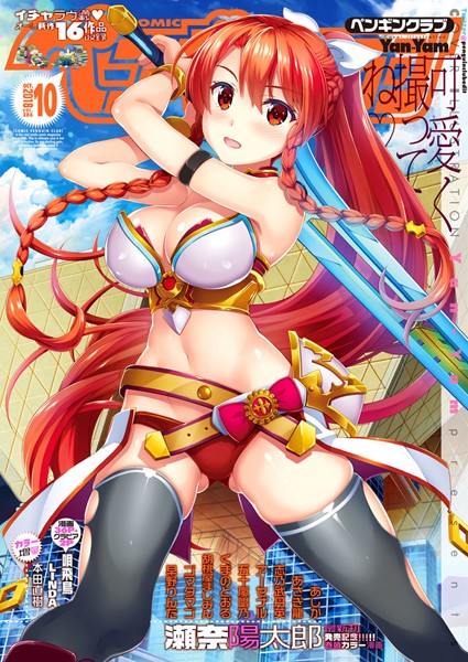 ｜COMICペンギンクラブ 2018年10月号❤Yan-Yam