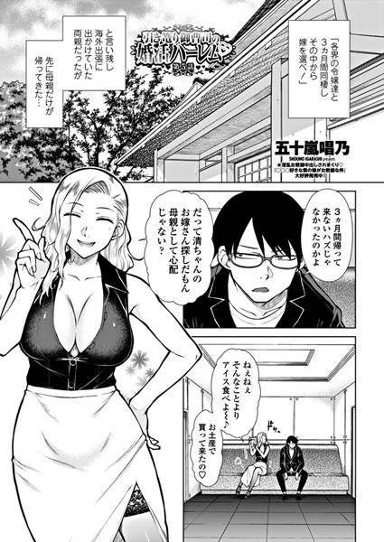 ｜引き篭り御曹司の婚活ハーレム 第5話❤五十嵐唱乃