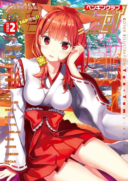 ｜COMICペンギンクラブ 2019年2月号❤Yan-Yam