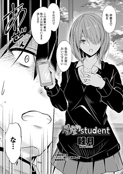 ｜居座りstudent❤睦月