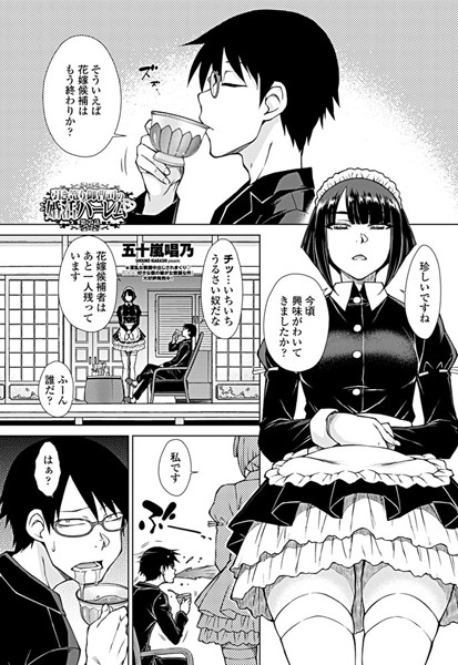 ｜引き篭り御曹司の婚活ハーレム 第7話❤五十嵐唱乃