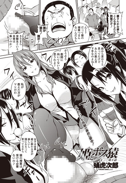 ｜姫とボス猿（1）❤蛹虎次郎