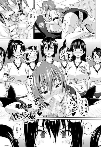 ｜姫とボス猿 最終話❤蛹虎次郎