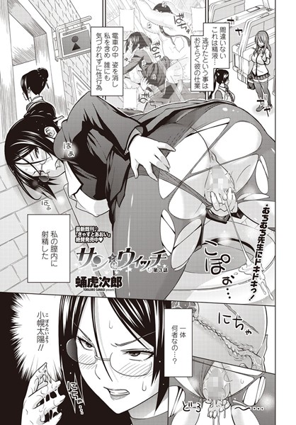 ｜サンとウィッチ 第3話❤蛹虎次郎