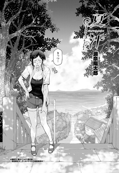 ｜夏汁 〜第一話 汗にまみれてぐっちょぐちょ〜❤瀬奈陽太郎