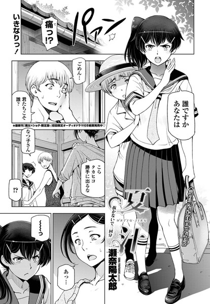 ｜夏汁 〜第二話 抜かないで三回分〜❤瀬奈陽太郎