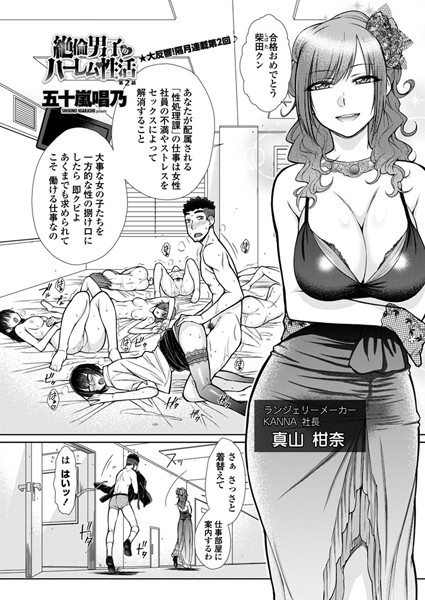 ｜絶倫男子のハーレム性活 第2話❤五十嵐唱乃