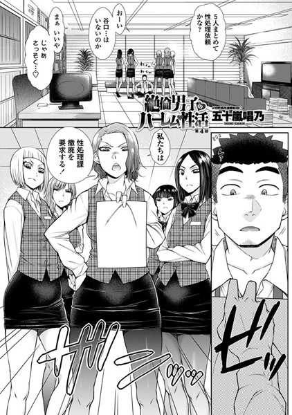 ｜絶倫男子のハーレム性活 第4話❤五十嵐唱乃