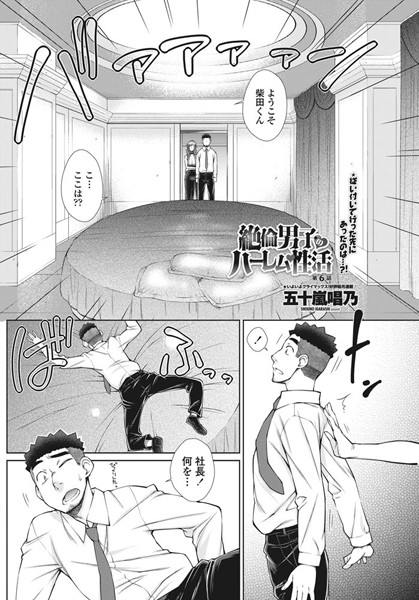｜絶倫男子のハーレム性活 第6話❤五十嵐唱乃